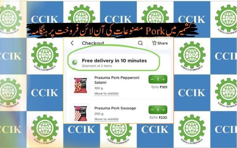 جموں وکشمیر:خنزیرکے گوشت کی اشیا فروخت کرنے پرمذہبی اورتجارتی تنظیموں کا اعتراض 